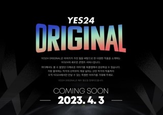 예스24의 새로운 콘텐츠 서비스, '예스24 오리지널' 티저 공개 | YES24 채널예스