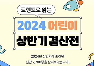 예스24, 2024 상반기 어린이 도서 인기 트렌드 공개 | 예스24 채널예스