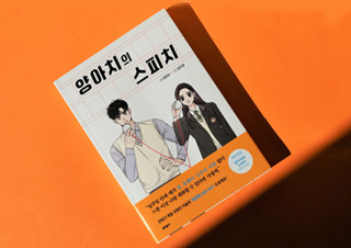 네온비X김인정의 본격 언어 만화 『양아치의 스피치』 | YES24 채널예스