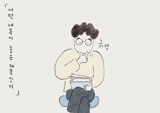 [장강명 칼럼] 제목 정하기