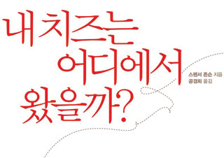 [내 치즈는 어디에서 왔을까?] 아직도 망설이는 당신에게