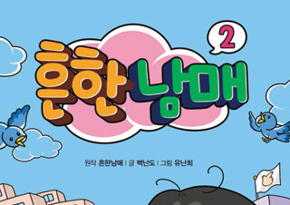 유튜브 크리에이터 ‘흔한남매’ 의 『흔한남매 2』, 1위 재탈환