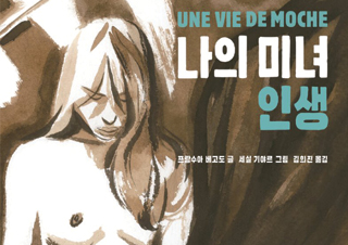 [나의 미녀 인생] 거울을 딛고 무대 위에 올라서기 위해 