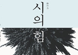 새로운 ‘시 읽기’, 상처받은 마음을 정화하다 