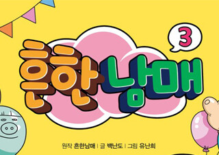 유튜버 ‘흔한남매’의 세 번째 이야기 『흔한남매 3』 1위 등극