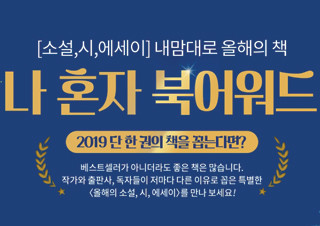 소설가, 시인 등이 선정한 ‘2019 올해의 책’