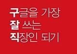 구글을 잘 쓰면 야근할 이유가 없다 - 우병현
