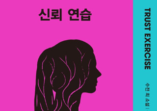 [신뢰 연습] 한국계 최초, 전미도서상(National Book Award) 수상 소설 | YES24 채널예스