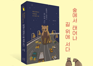 [이주의 신간] 『숲에서 태어나 길 위에 서다』, 『행성어 서점』 외