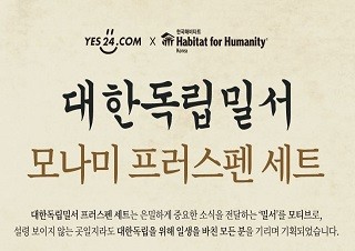 예스24-한국해비타트, ‘손글씨 편지 캠페인’ 진행 | YES24 채널예스