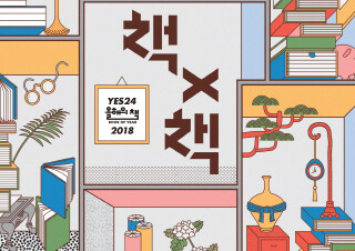 ‘올해의 책’이 궁금하다면, '예스24 책 X 책 전시회' 