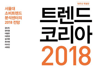 『트렌드 코리아 2018』 등 경제 경영 도서에 독자 관심 증가