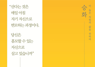 [승화] 더 높은 차원의 삶을 위하여