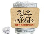 “스무 살로 돌아간다면 연애를 하고 싶다” - 한동헌·김태원, 멘토와 함께하는 청.춘.만.찬