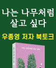 [CLASS 24] 『나는 나무처럼 살고 싶다』 우종영 저자 북토크