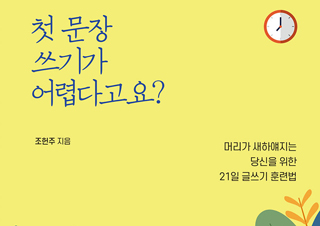 [첫 문장 쓰기가 어렵다고요?] 삶의 변화를 일으키는 글쓰기 습관