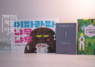 [책읽아웃] 휴일 아침에 눈 뜨자마자 읽으면 좋을 책