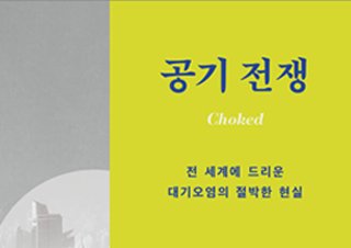 [예스24 도서 PD 뉴스레터] COP27(제27차 유엔기후변화협약)과 '손실과 피해' - 『공기 전쟁』 외
