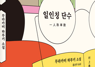 [편집 후기] 가장 개인적이고 가장 보편적인 소설집 『일인칭 단수』  | YES24 채널예스