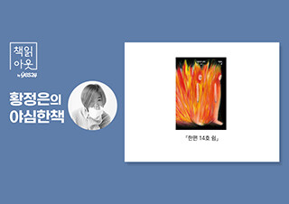 [책읽아웃] 멈춤 이후에 쉼이 있었으면 좋겠다