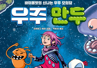 [우주 만두] 우주 소녀의 용감한 모험을 그려 내다 | YES24 채널예스