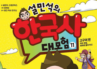 『설민석의 한국사 대모험 11』  고구려편 새롭게 1위 등극