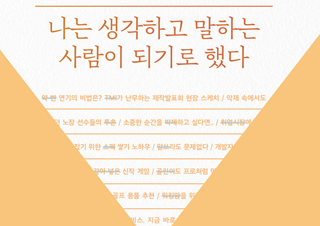 [이주의 신간] 『나는 생각하고 말하는 사람이 되기로 했다』, 『슬픈 세상의 기쁜 말』 외