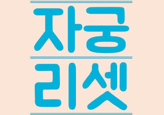 [자궁리셋] 여성의 모든 질환은 자궁 때문이다