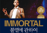 영원한 삶이 정말로 가능할까?