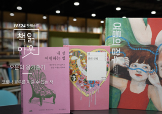 [책읽아웃] 코로나 블루를 이길 수 있는 책