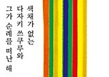 무라카미 하루키 『색채가 없는 다자키 쓰쿠루와 그가 순례를 떠난 해』 베스트셀러 1위 등극