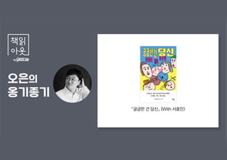 [책읽아웃] 비밀의 게스트지만 이름은 서효인인