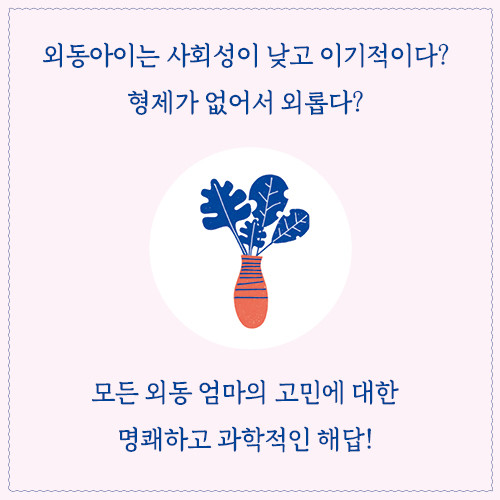 외동아이-카드뉴스11.jpg