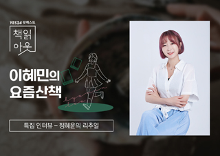 [책읽아웃] 특집 인터뷰 - 정혜윤의 리추얼