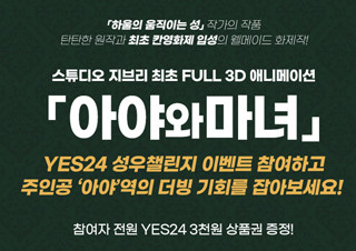 YES24, 스튜디오 지브리의 첫 3D 애니메이션 <아야와 마녀> 성우 챌린지 진행  | YES24 채널예스