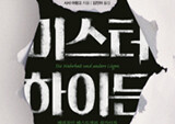 누가 범인인지 알려주고 시작하는 미스터리