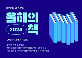 예스24, ‘2024 올해의 책’ 투표 이벤트 실시 | 예스24 채널예스