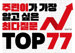 염승환의 <주린이가 가장 알고 싶은 최다질문 TOP 77> 새롭게 1위 등극 | YES24 채널예스