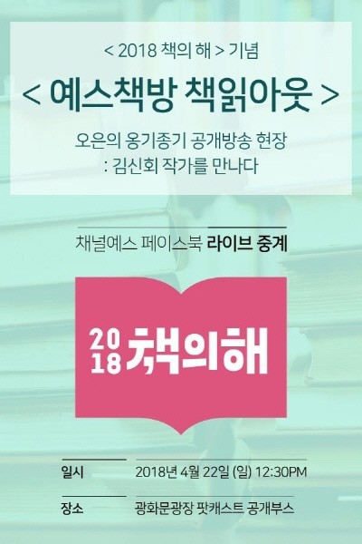 예스24 '예스책방 책읽아웃' 공개방송 포스터.jpg