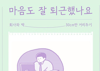 [마음도 잘 퇴근했나요]  회사와 딱 30cm만 거리두기 | YES24 채널예스