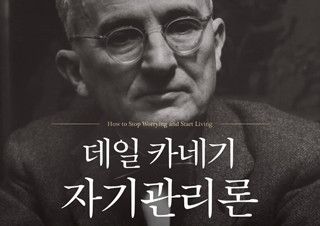 [데일 카네기 자기관리론] 걱정이 내 인생을 망치기 전에 반드시 읽어야 할 책! | YES24 채널예스