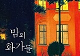 최예선 “미술이 아니라 그림에 대한 책”