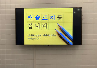 『취미는 악플, 특기는 막말』 온라인 북토크 현장  | YES24 채널예스