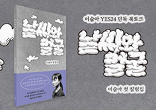 이슬아 작가 『날씨와 얼굴』 출간 기념 북토크 | YES24 채널예스