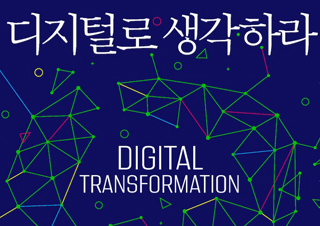 한국 기업이 ‘디지털 전환’에 성공하려면?