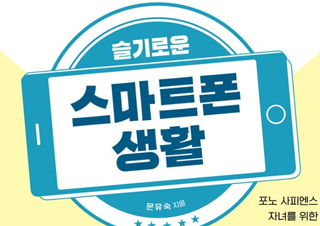 [슬기로운 스마트폰 생활] 버럭 화내지 않고 아이와 함께 만드는