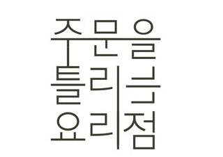 [주문을 틀리는 요리점] 우리는 어쩐지 너그러워집니다