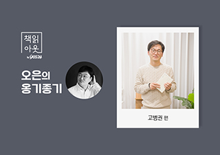 [책읽아웃] “‘함께’를 가꾸고 돌보고 유지해야 한다, 우리는 함께 덕분에 산다” (G. 고병권 작가)  