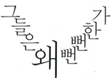 특권의식과 독선의 갑질에 대처하기