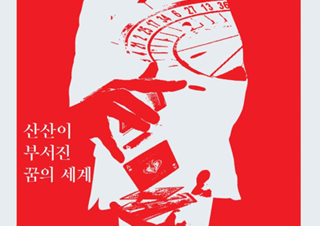 [김용언 칼럼] 산산이 부서진 꿈의 세계